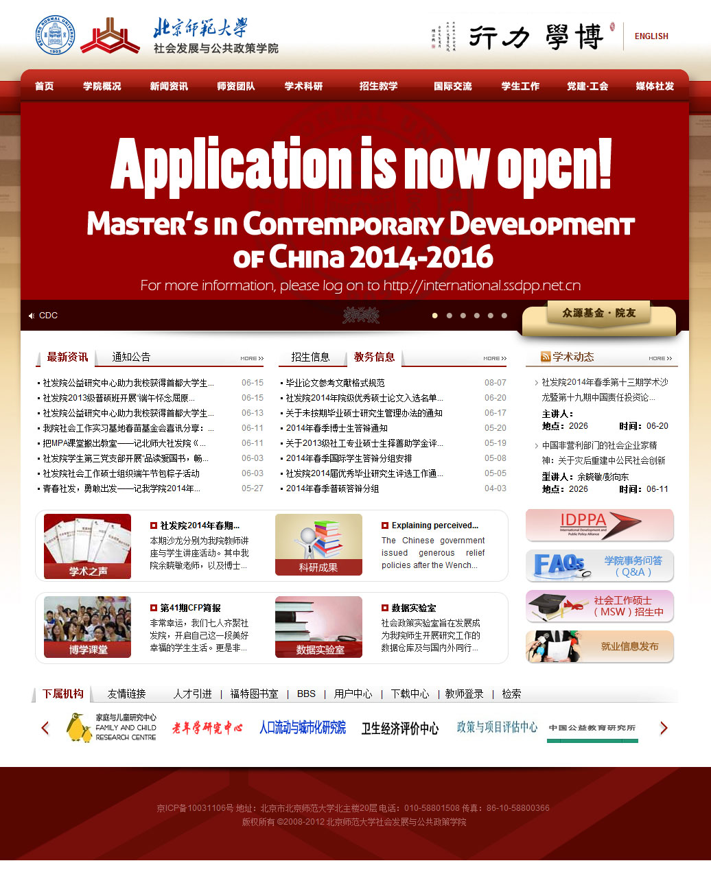 北京师范大学社会发展与公共政策学院网站